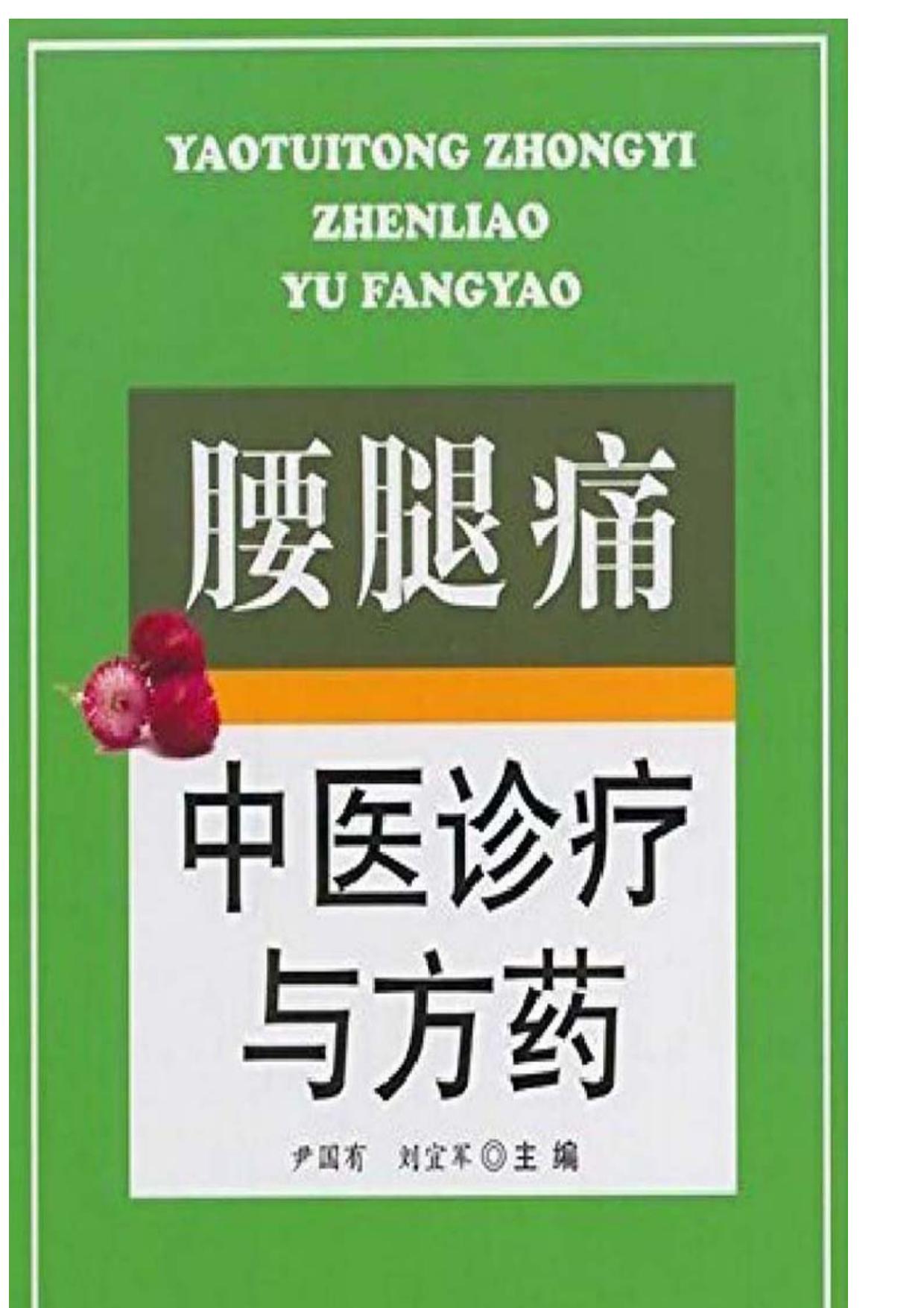 腰腿痛中医诊疗与方药
