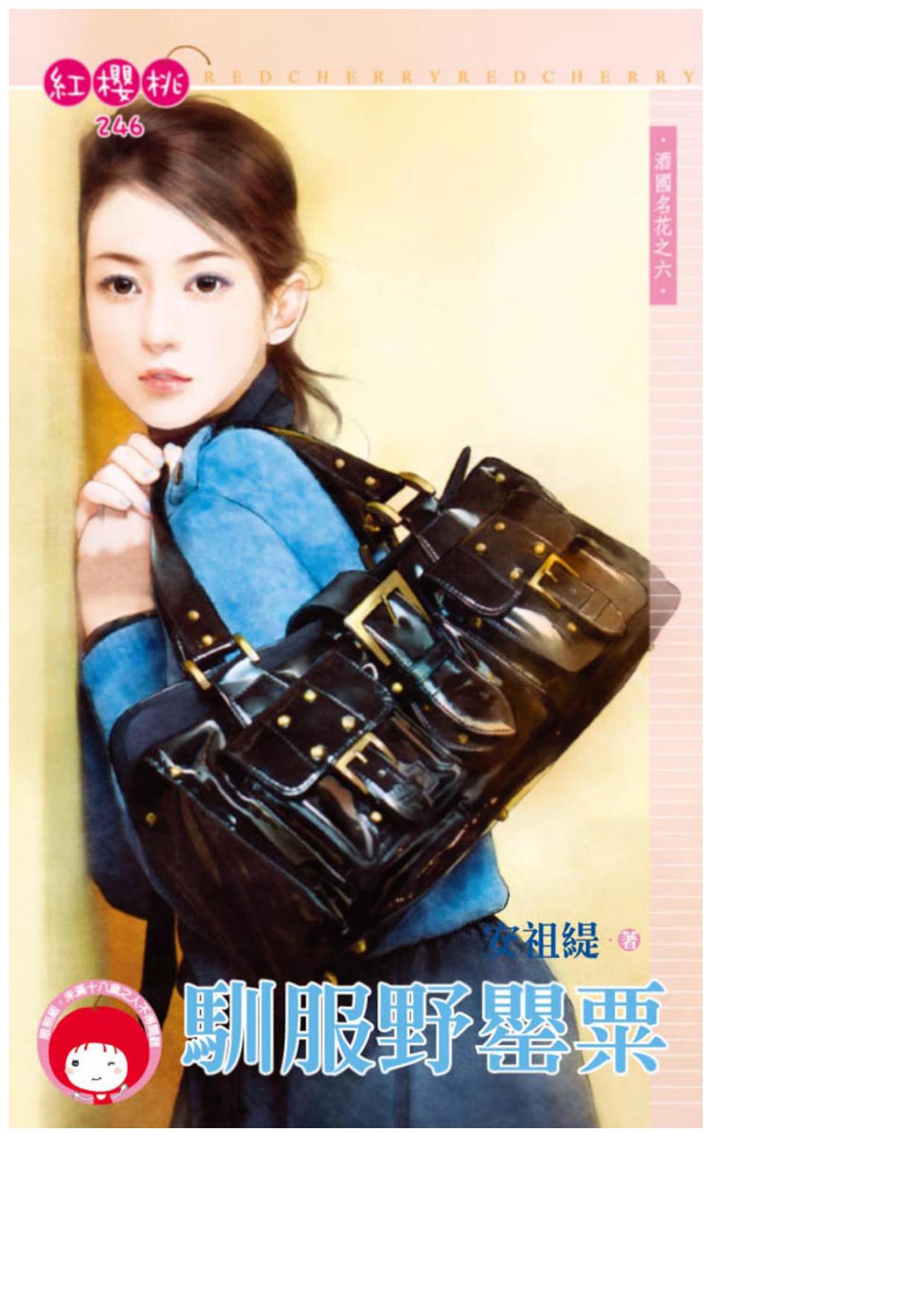 馴服野罌粟〈酒國名花之六〉