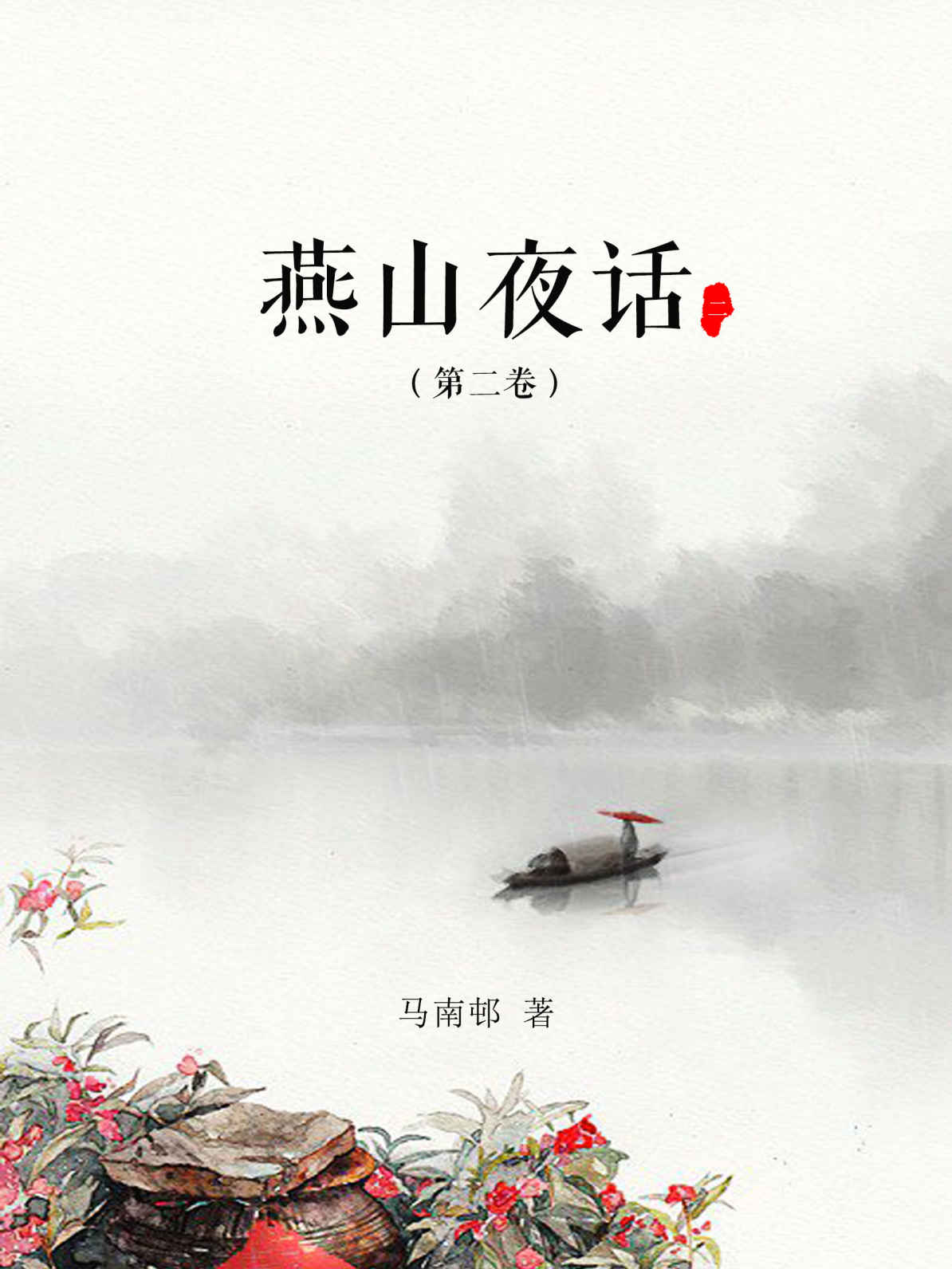 燕山夜话(第二卷)