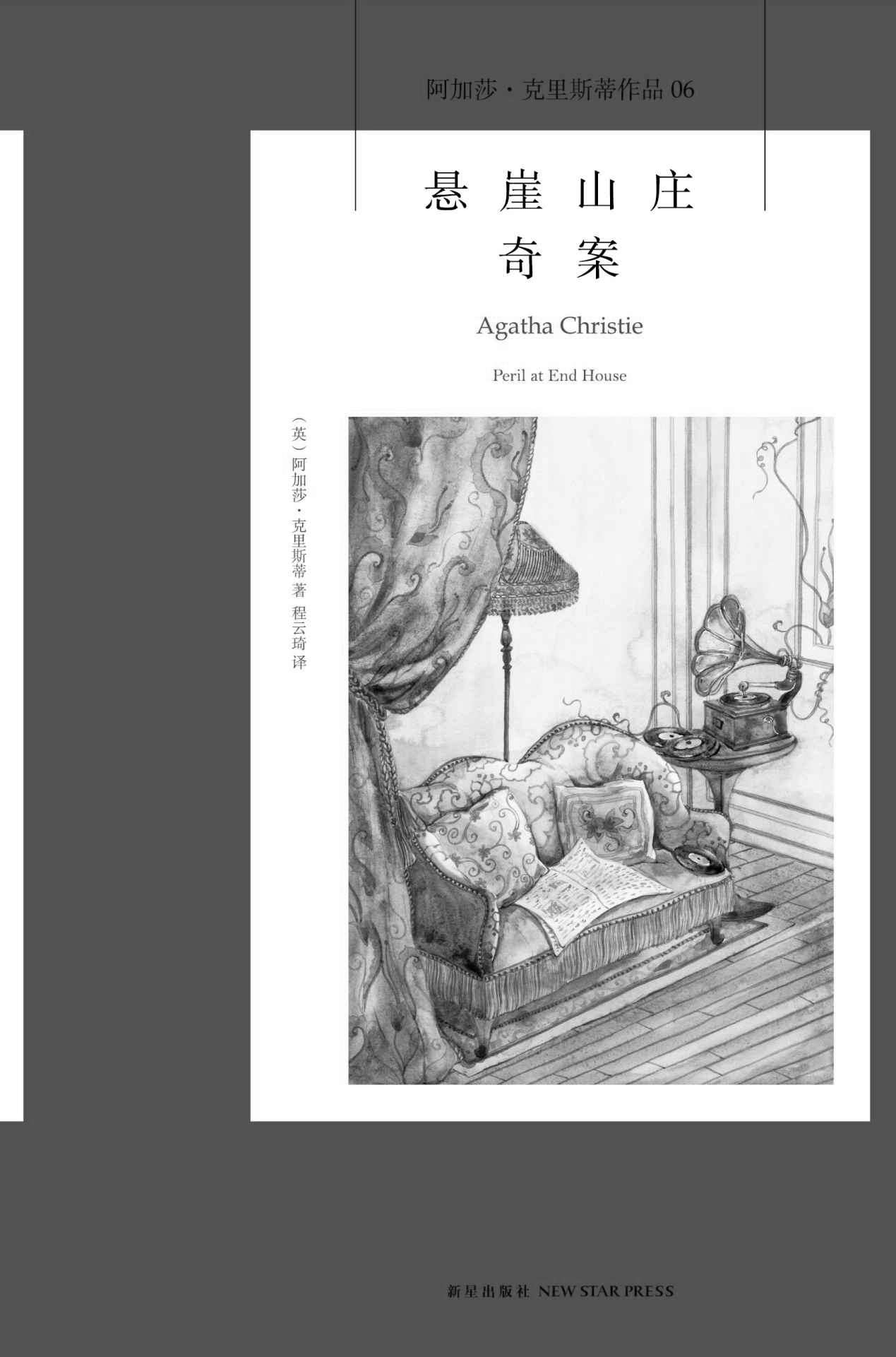 悬崖山庄奇案 (午夜文库)
