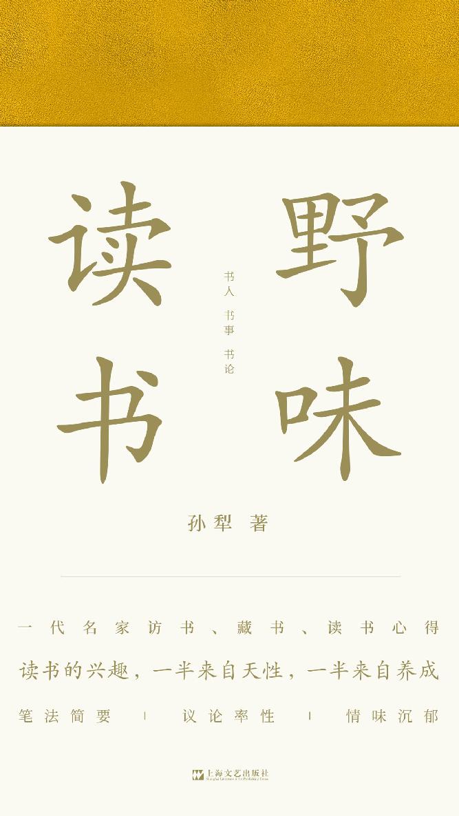 野味读书（一代名家访书、藏书、读书心得，孙犁后人亲自授权）