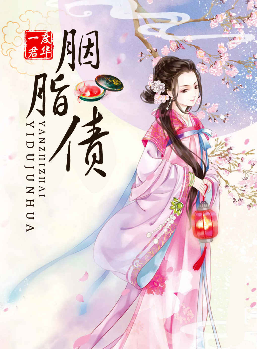 胭脂债