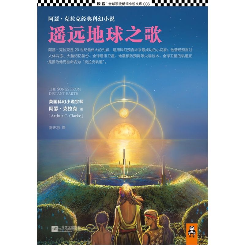 遥远地球之歌