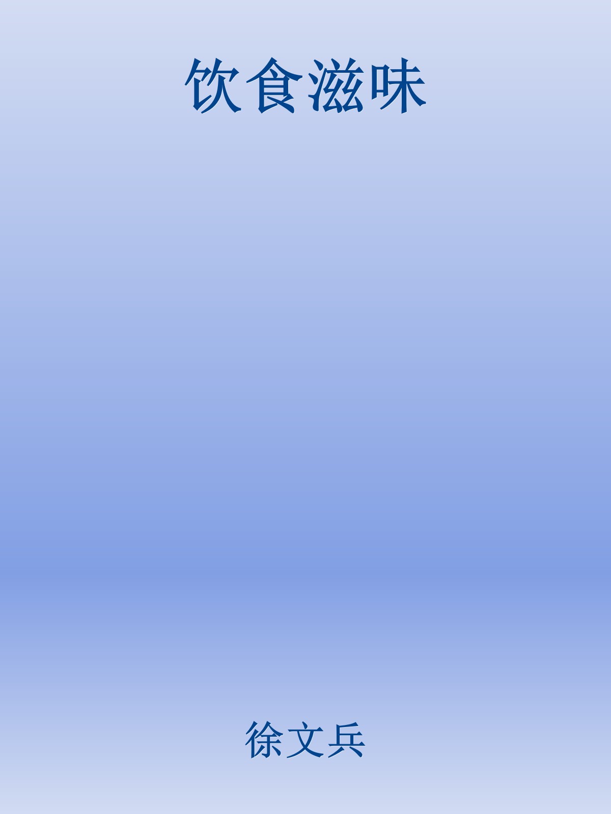 饮食滋味