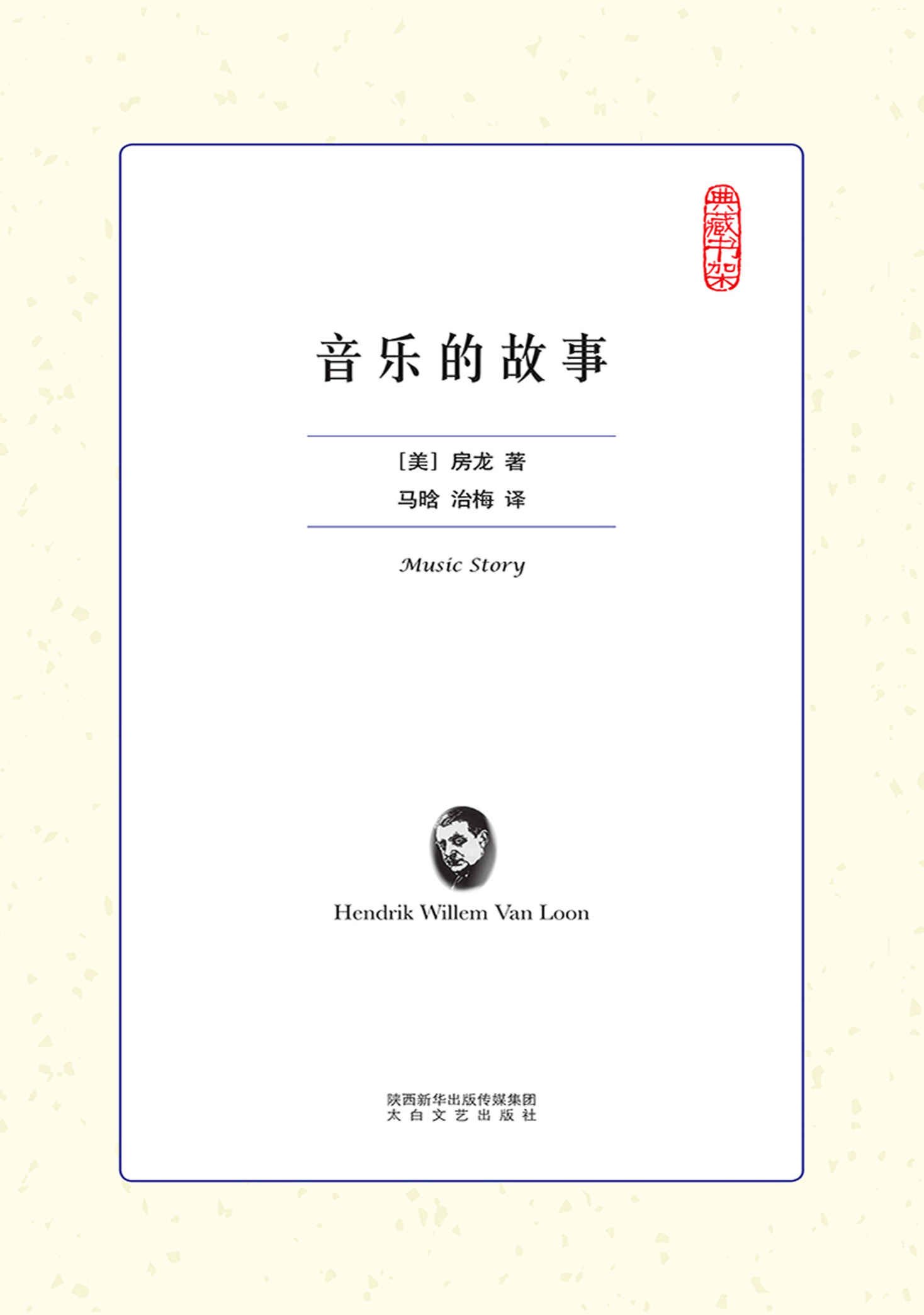 音乐的故事(国家教育部推荐读物，一本了解音乐史的重要入门书。)