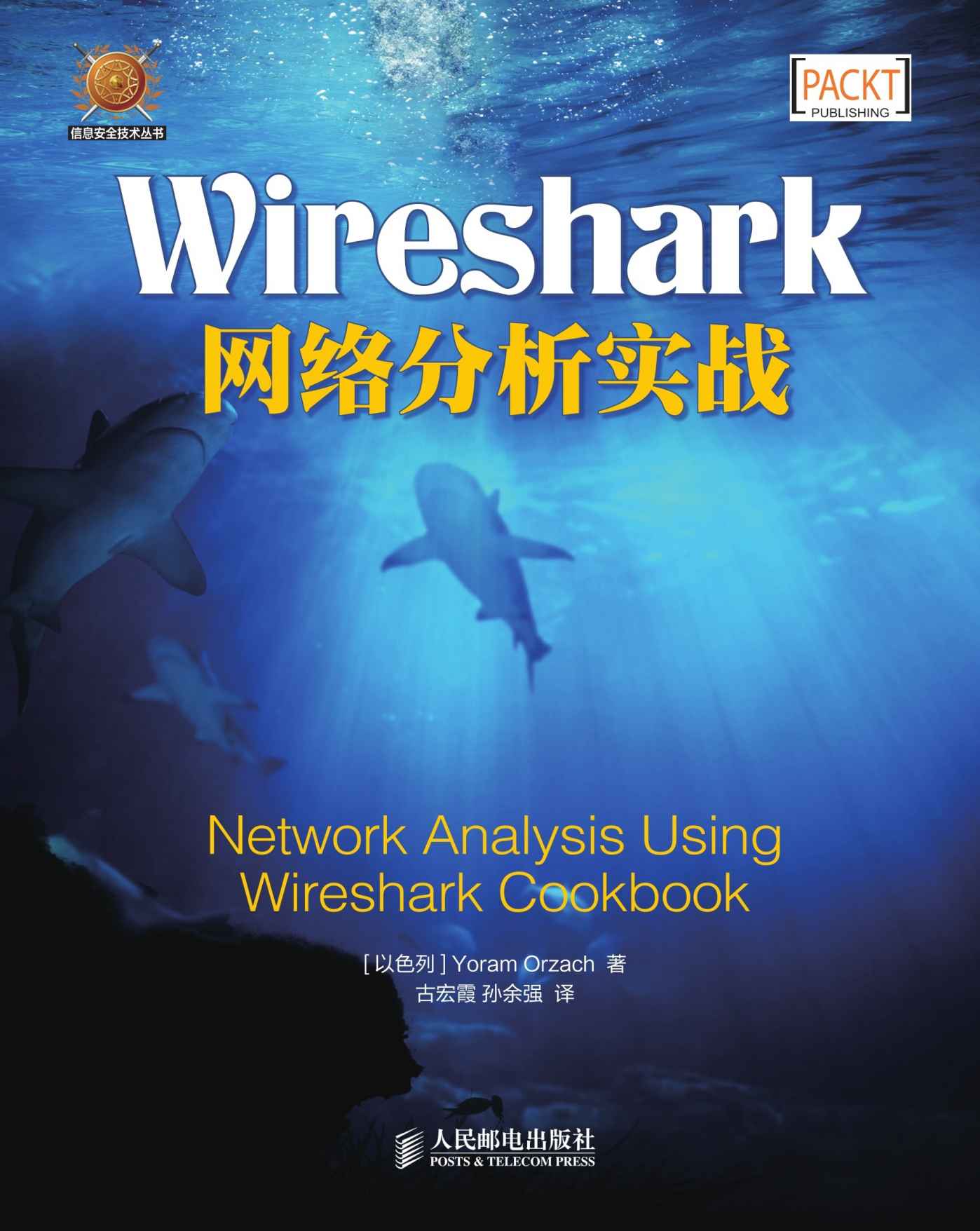 Wireshark网络分析实战（异步图书）