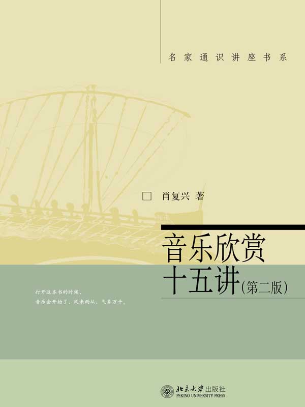 音乐欣赏十五讲(第2版)