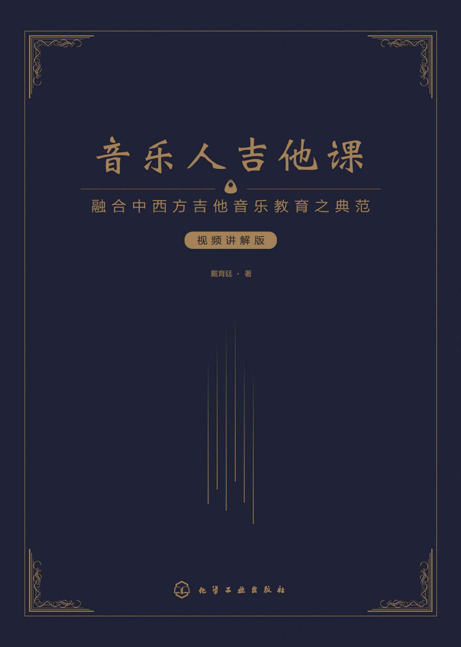 音乐人吉他课（视频讲解版）