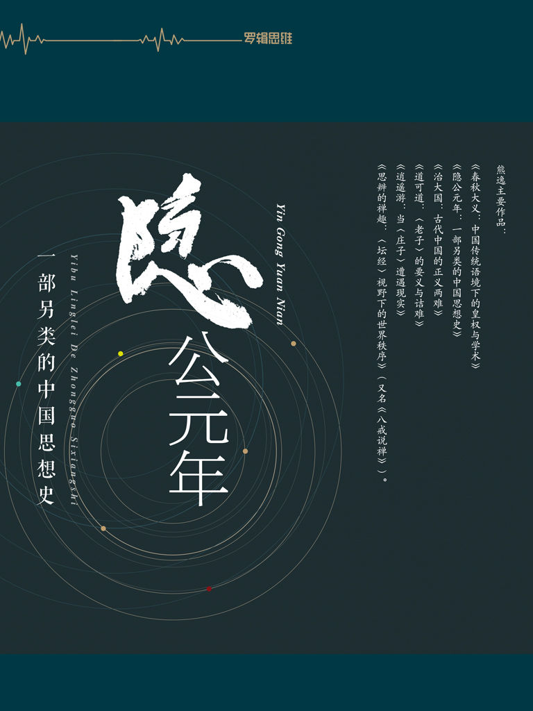 隐公元年：一部另类的中国思想史（不诋毁，不夸张，不曲解，溯源寻根，颠覆经典——熊逸带你走进不一样的国学世界。豆瓣8.8分）