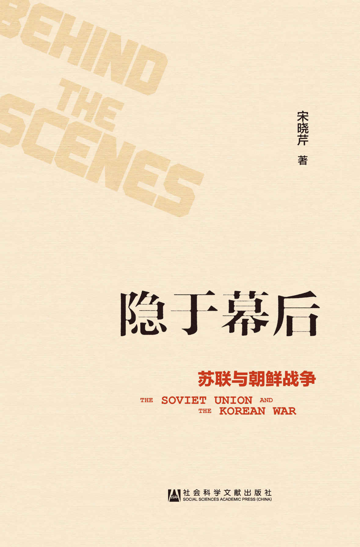 隐于幕后:苏联与朝鲜战争