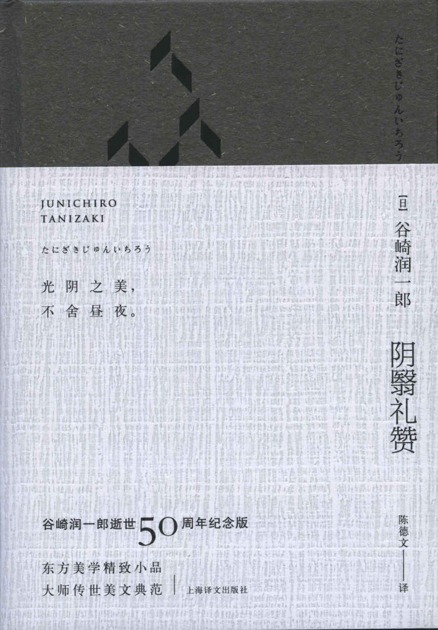 阴翳礼赞（珍藏纪念版·夜版） (阴翳礼赞·谷崎润一郎逝世五十周年纪念珍藏版)