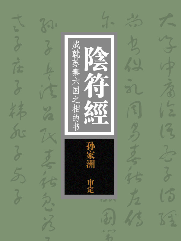 阴符经：成就苏秦六国之相的书（孙家洲审定）