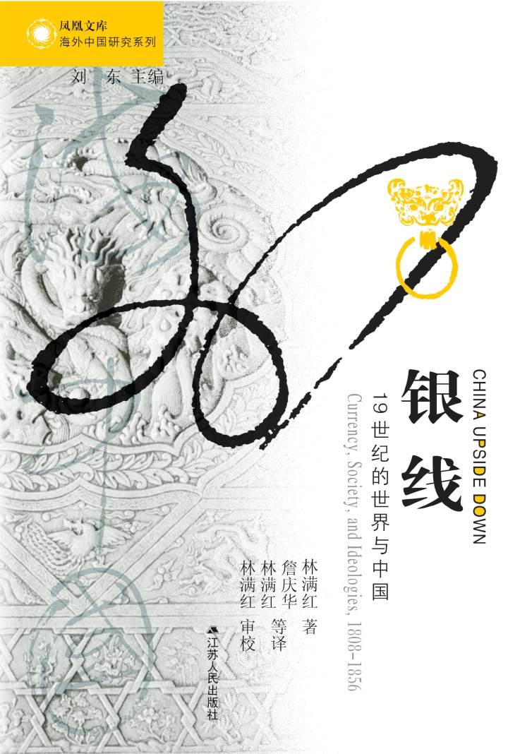 银线：19世纪的世界与中国