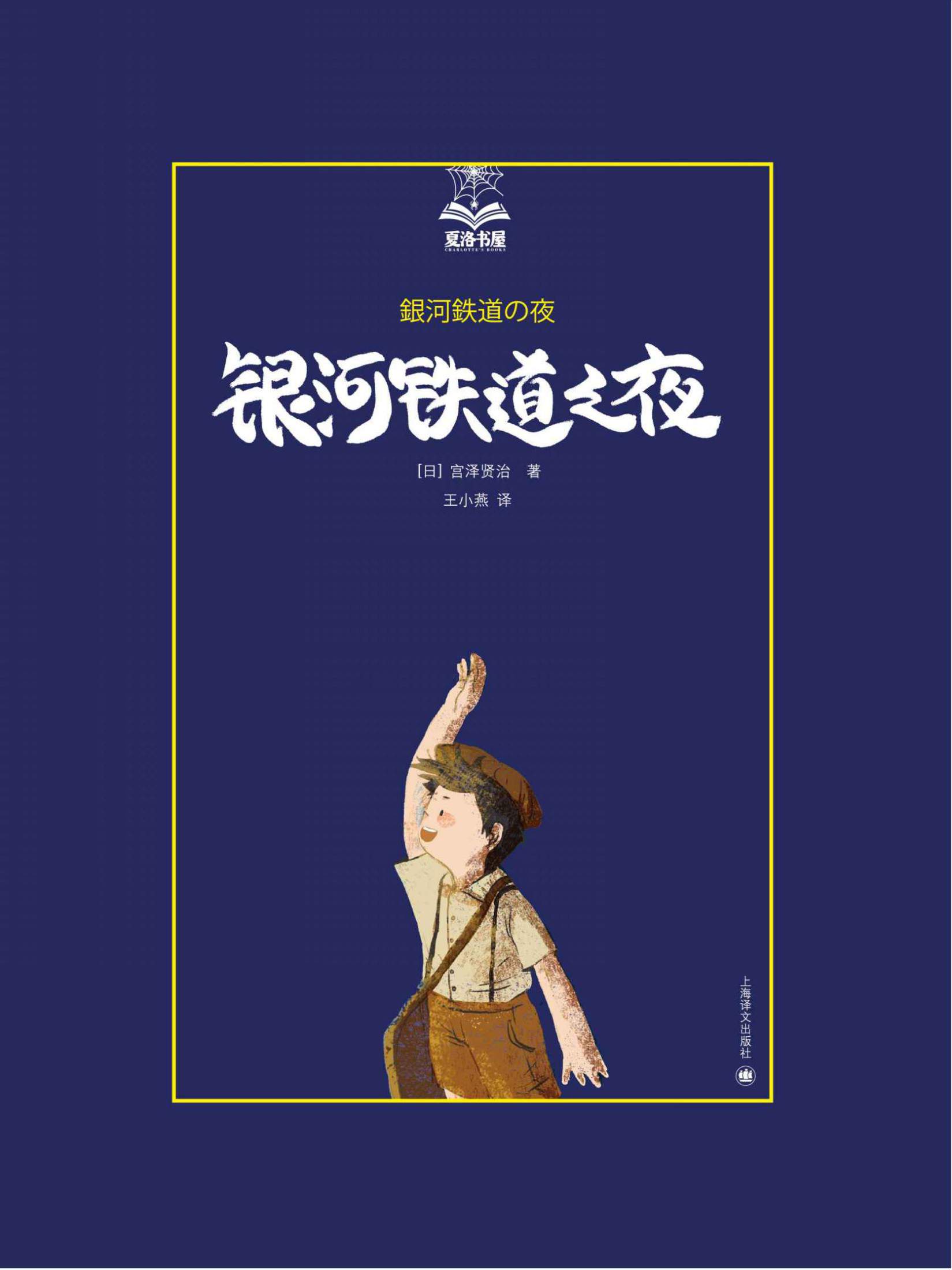 银河铁道之夜 (夏洛书屋·第2辑)