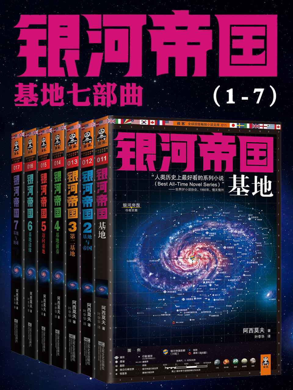 银河帝国(1-7):基地七部曲(套装共7册) (读客全球顶级畅销小说文库)