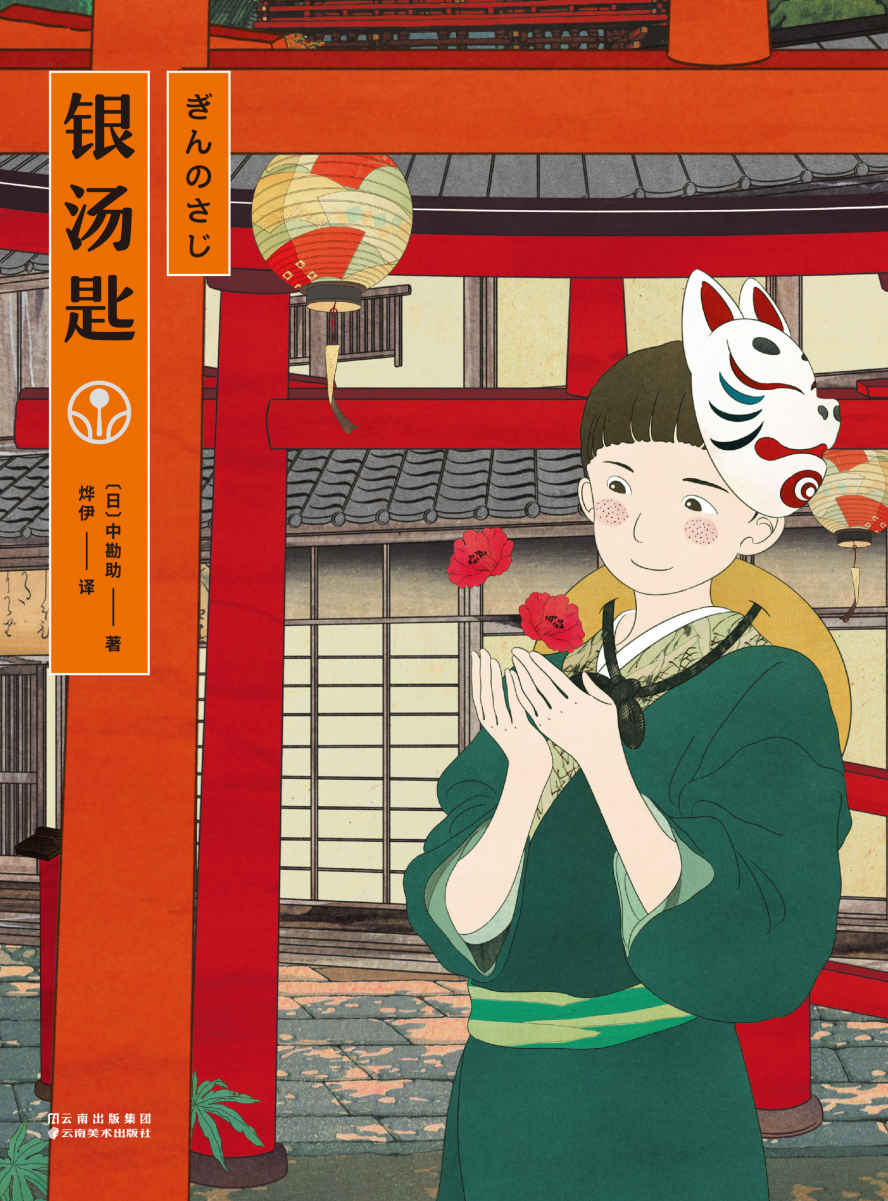 银汤匙（与《窗边的小豆豆》共同入选日本教育委员会推荐书目，描绘童年的真挚之书，再现日本明治、大正年间风俗风貌）(果麦经典)