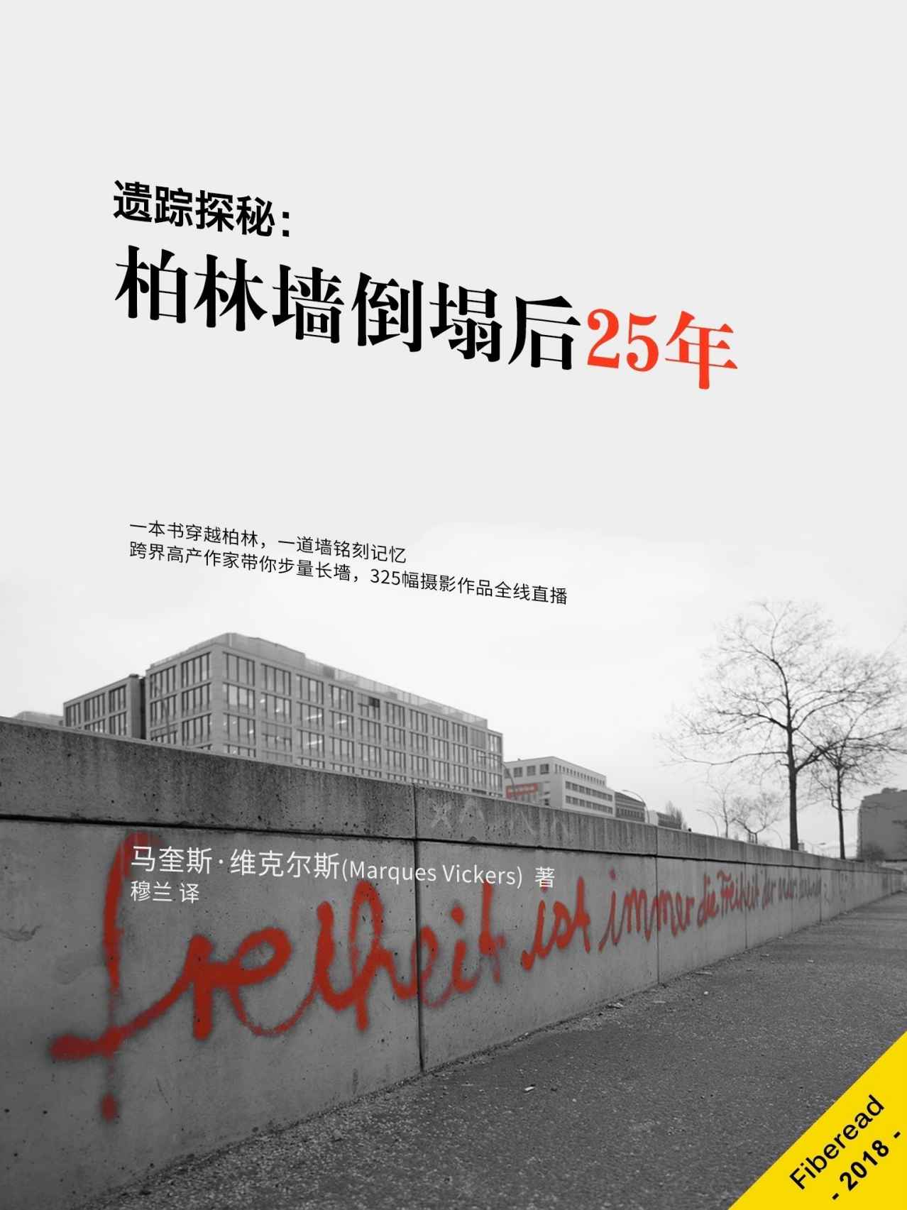 遗踪探秘：柏林墙倒塌后25年