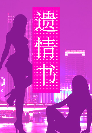 遗情书