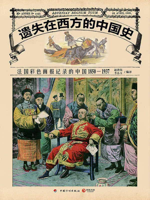 遗失在西方的中国史：法国彩色画报记录的中国1850-1937