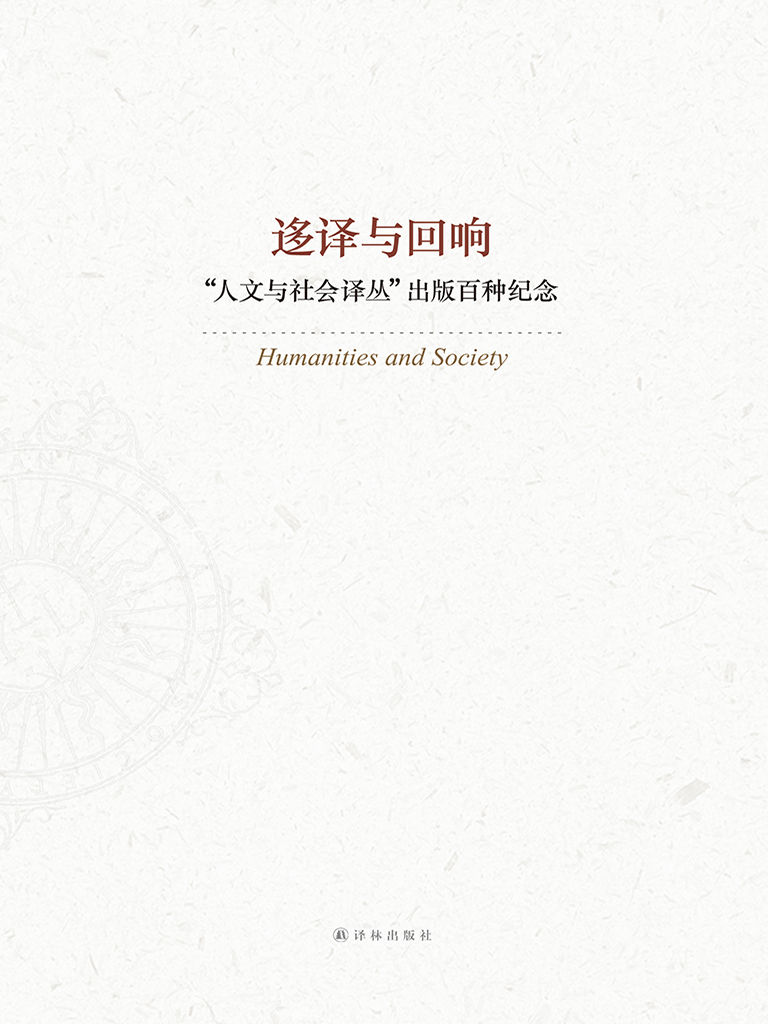 迻译与回响：一生必读的100种译林人文经典 (人文与社会译丛)