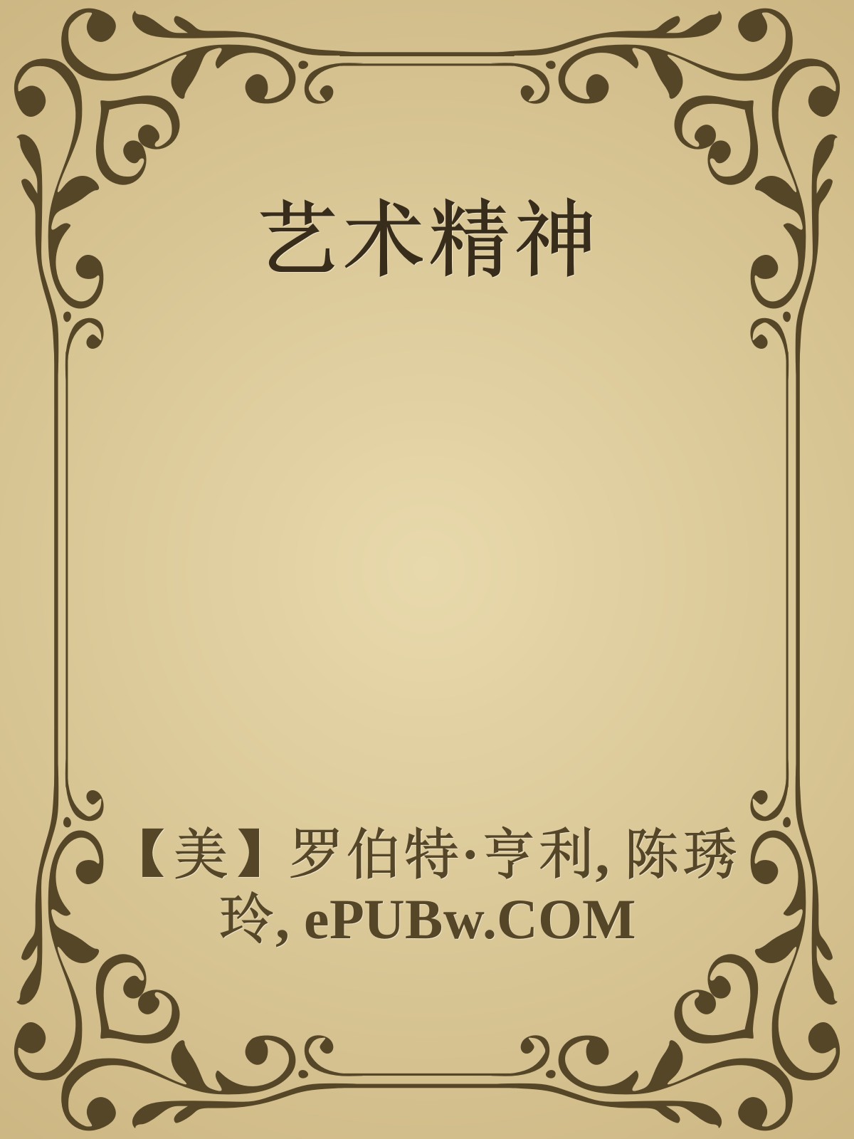 艺术精神