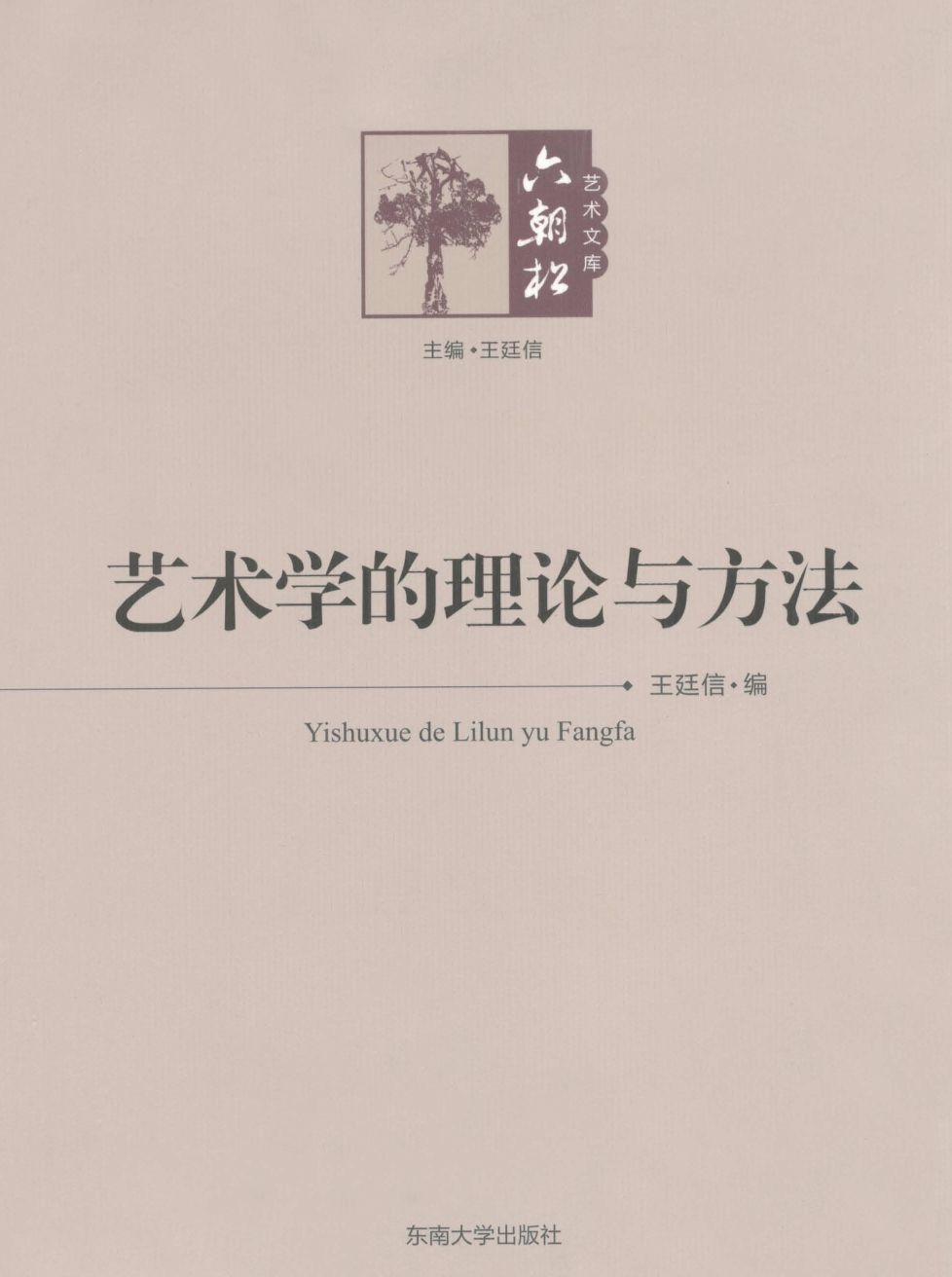 艺术学的理论与方法 (六朝松艺术文库)