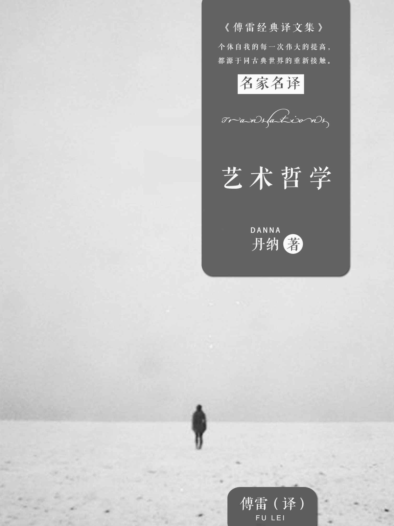 艺术哲学 (傅雷经典译文全集)