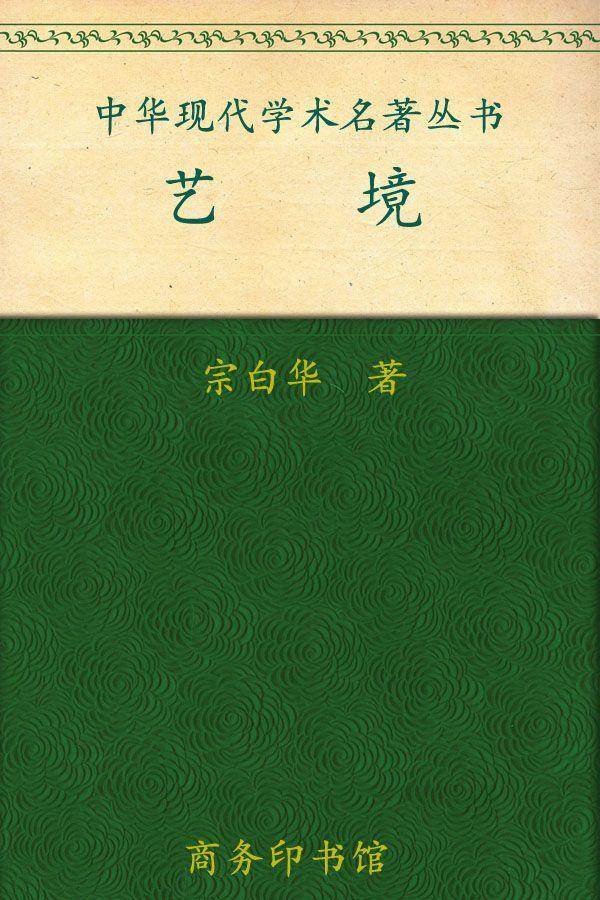 艺境 (中华现代学术名著丛书)