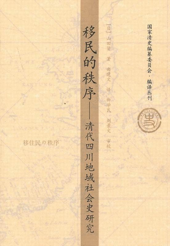 移民的秩序（清代四川地域社会史研究） (国家清史编纂委员会·编译丛刊)