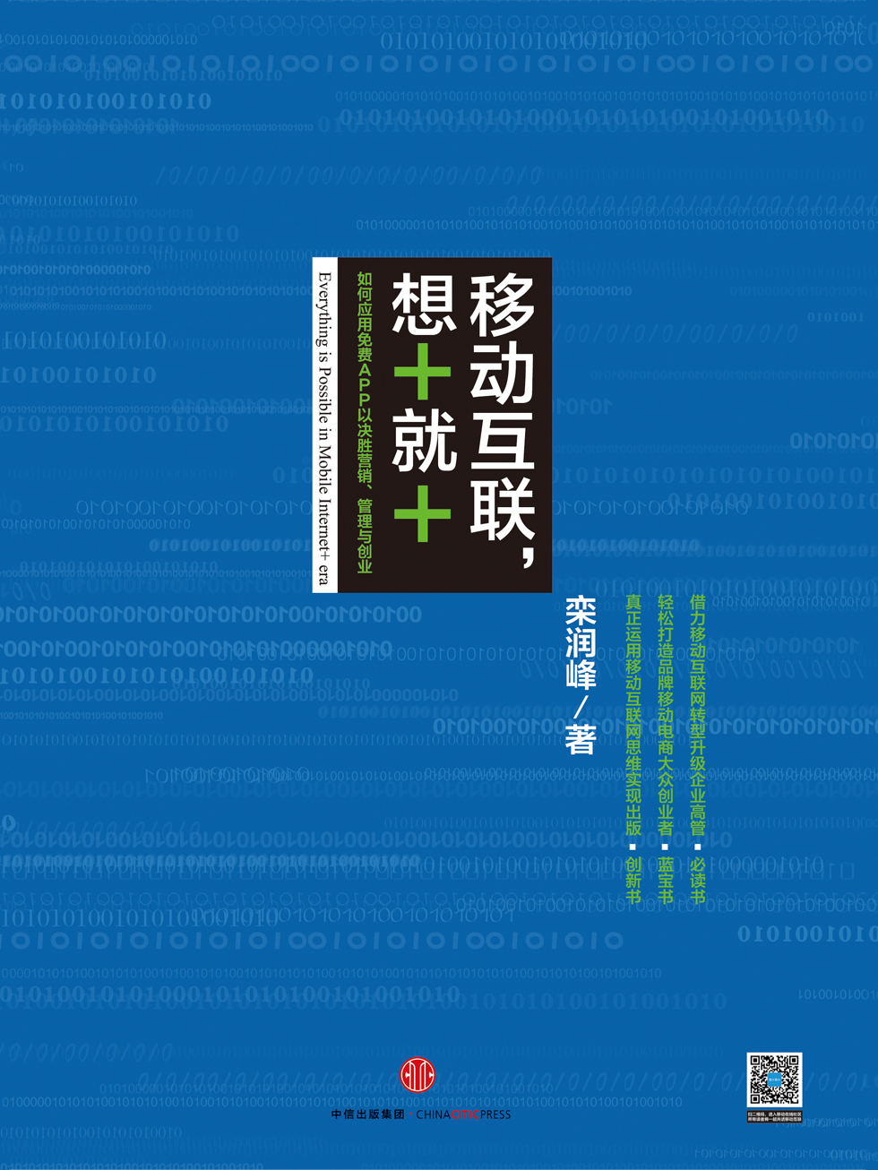 移动互联，想+就+：如何应用免费APP以决胜营销、管理与创业