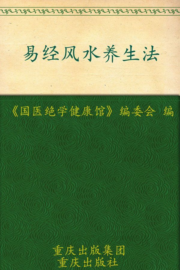 易经风水养生法 (国医绝学健康馆)