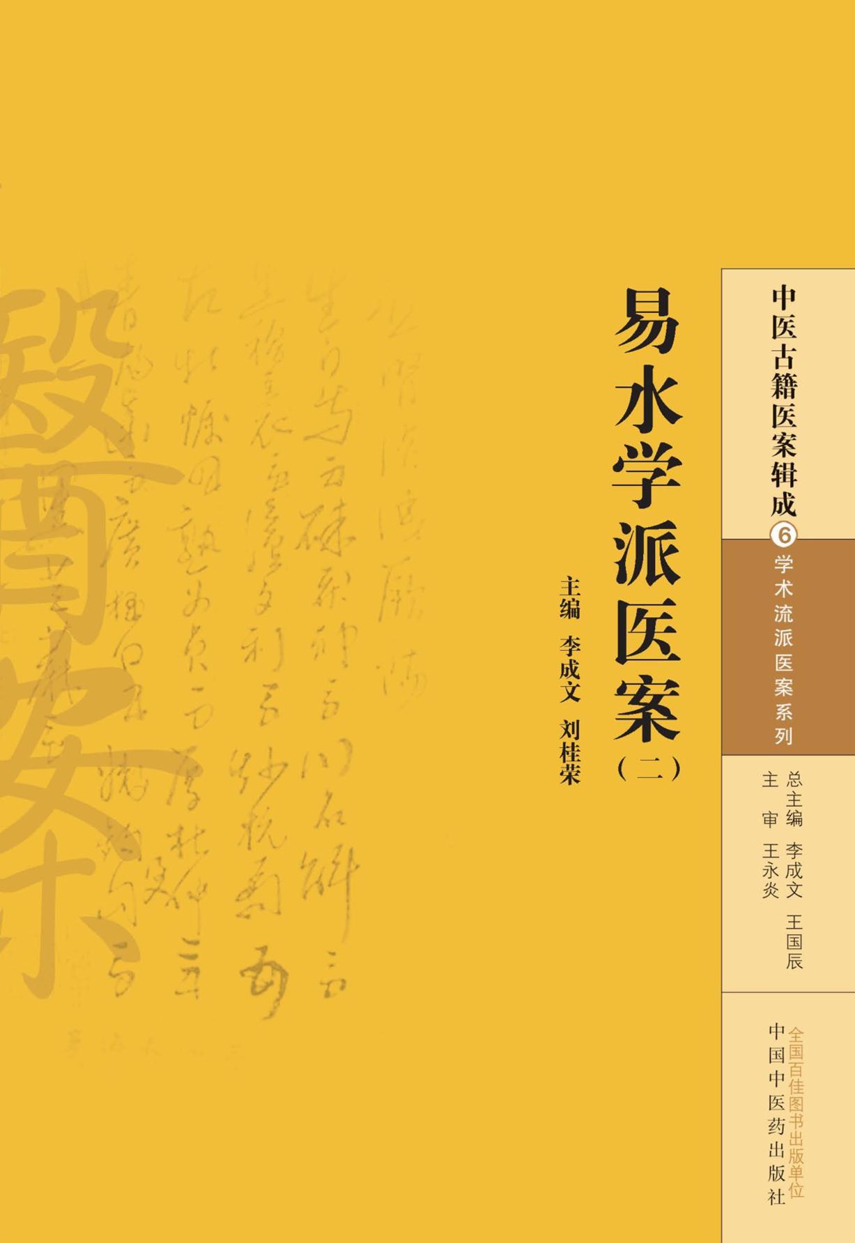 易水学派医案（二） (中医古籍医案辑成·学术流派医案系列)