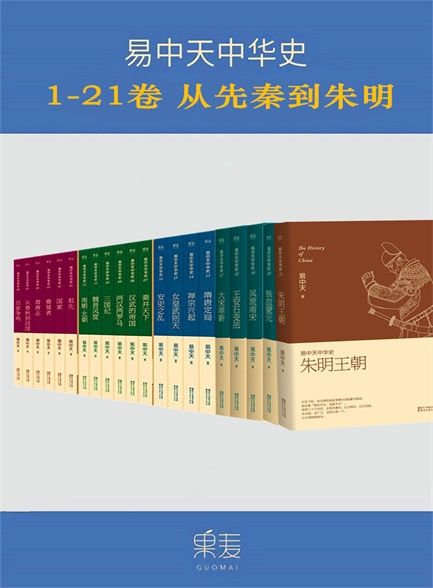 易中天中华史：先秦到朱明(1-21卷）