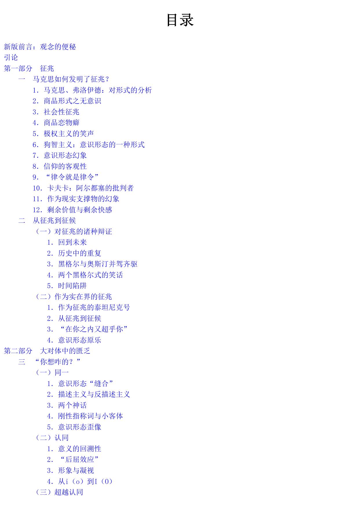 意识形态的崇高客体(修订版) (新世界新思想译丛)