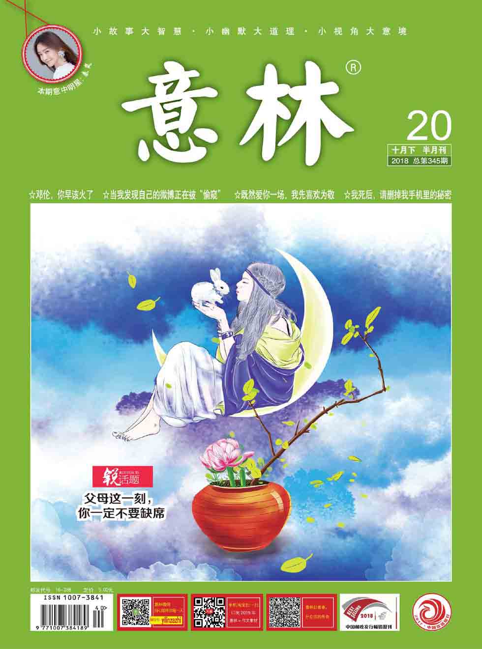 意林2018年20期