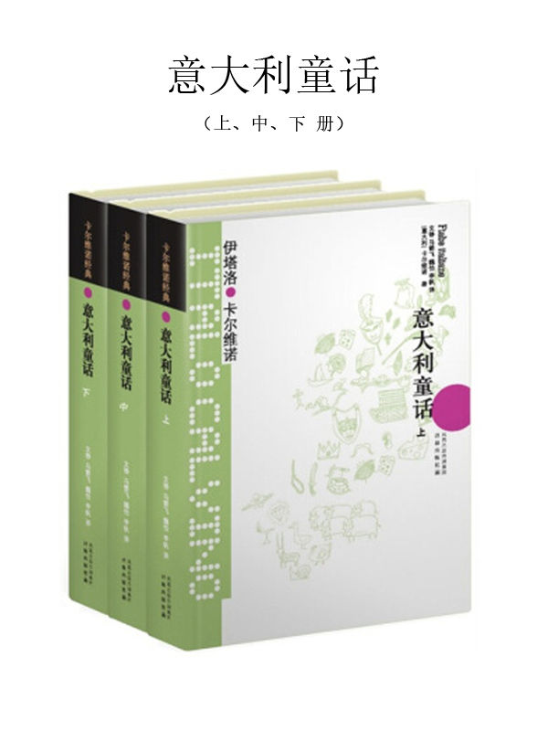 意大利童话（套装3册） (卡尔维诺经典)