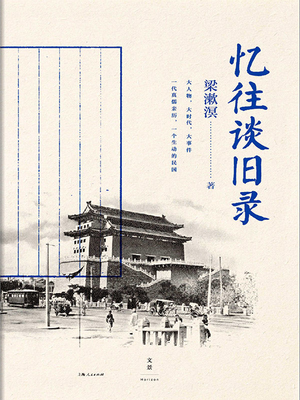 忆往谈旧录