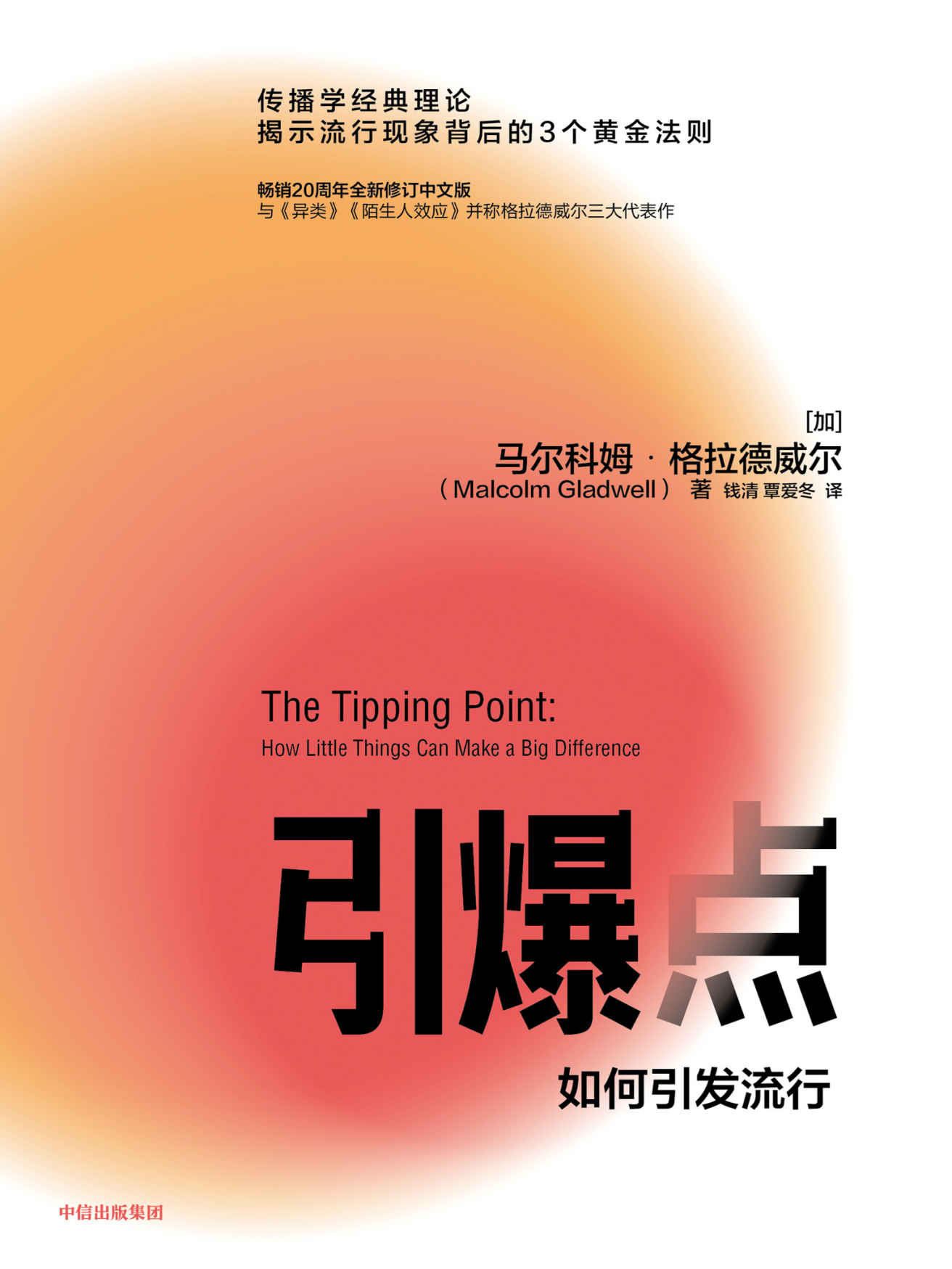 引爆点（第五版）（传播学经典理论揭示流行现象背后的3 个黄金法则与《异类》《陌生人效应》并称格拉德威尔三大代表作，畅销20周年全新修订中文版）
