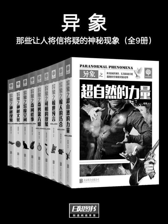 异象：那些让人将信将疑的神秘现象（全9册） (悦读时光套装)