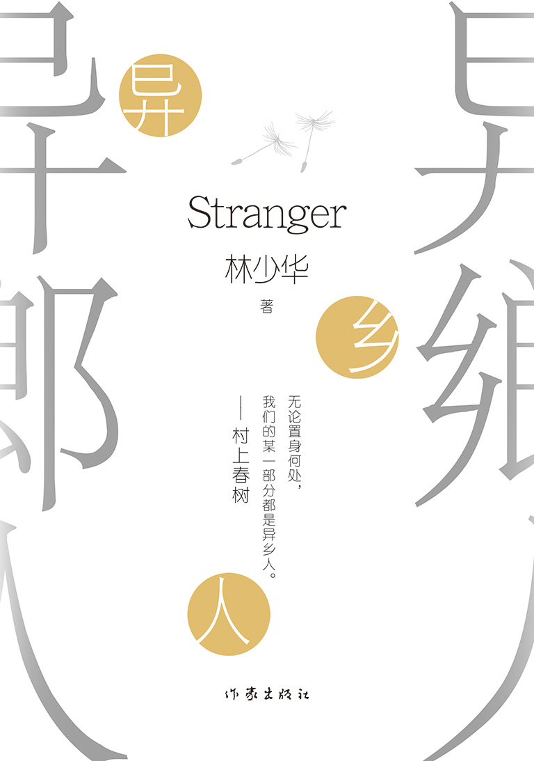 异乡人（村上春树：无论置身何处我们的某个部分都是异乡人 ）