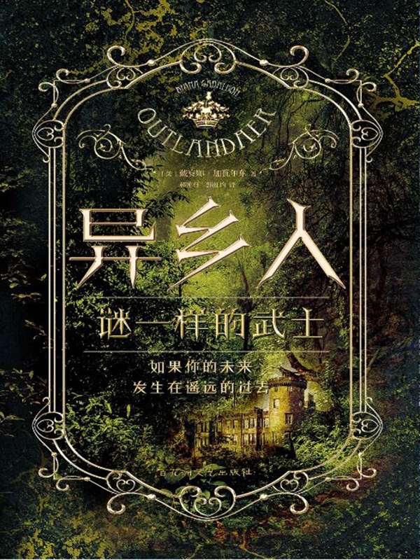 异乡人.谜一样的武士（热播美剧 《古战场传奇》原著小说）