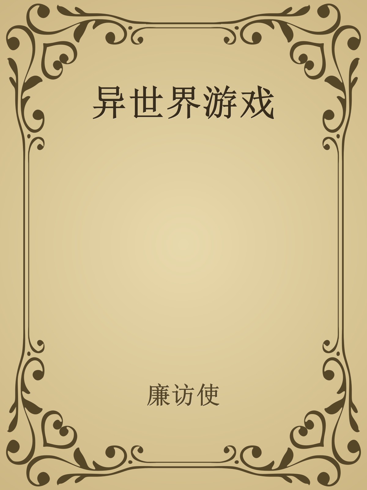 异世界游戏