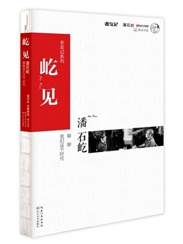 屹见：潘石屹聊聊我们这个时代