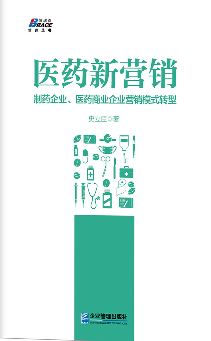 医药新营销:制药企业、医药商业企业营销模式转型