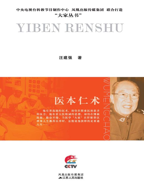 医本仁术：吴孟超传 (大家丛书)