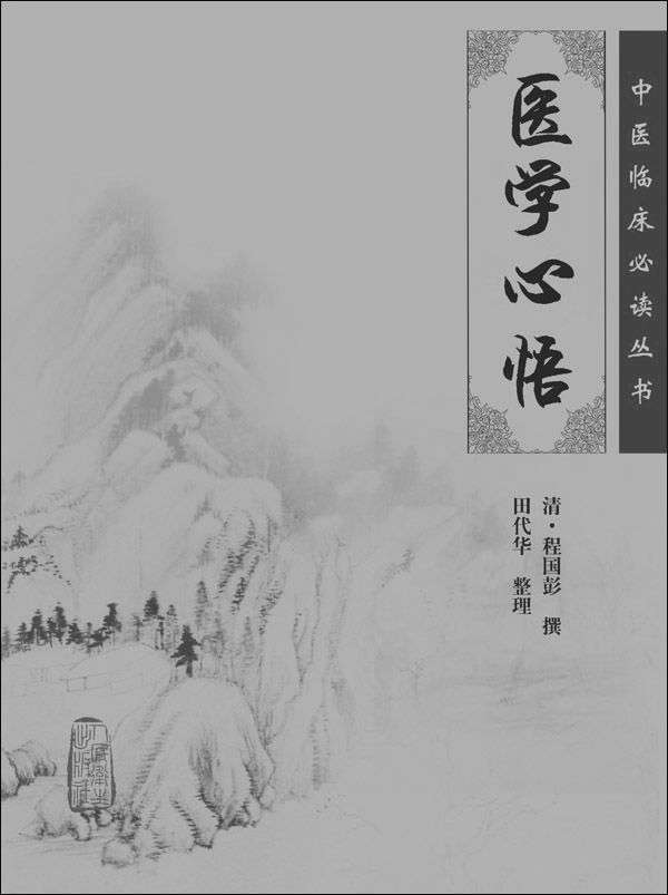 医学心悟 (中医临床必读丛书)