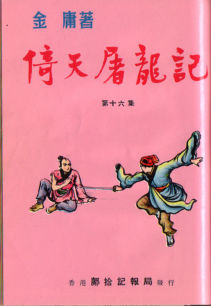 倚天屠龙记(1961)（明报连载版）