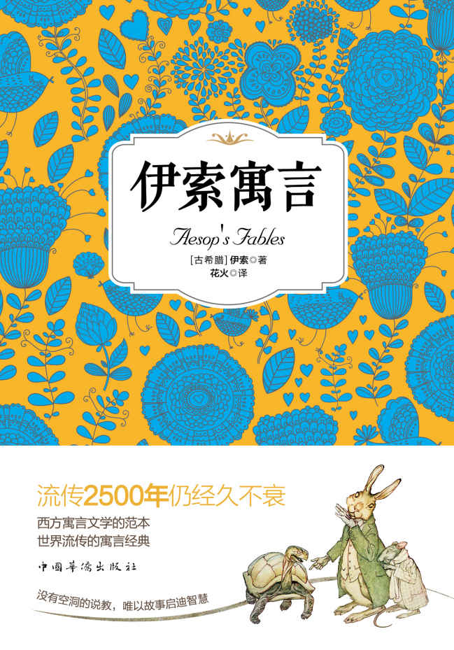 伊索寓言（精装完整版，28000名读者热评。古希腊文学中的瑰宝，小故事映射出人生大道理，令人读有所思，读有所悟。阅读读物，丰富人生）
