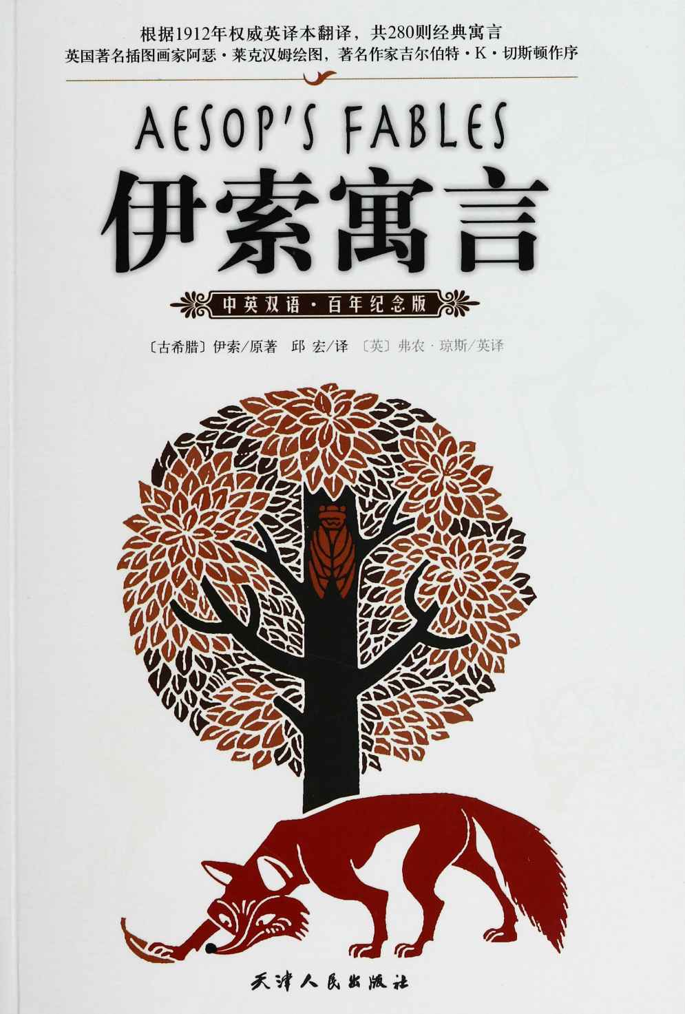伊索寓言（中英双语）（百年纪念版） (经典少儿读物)