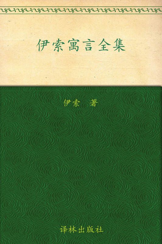 伊索寓言全集 (译林经典)